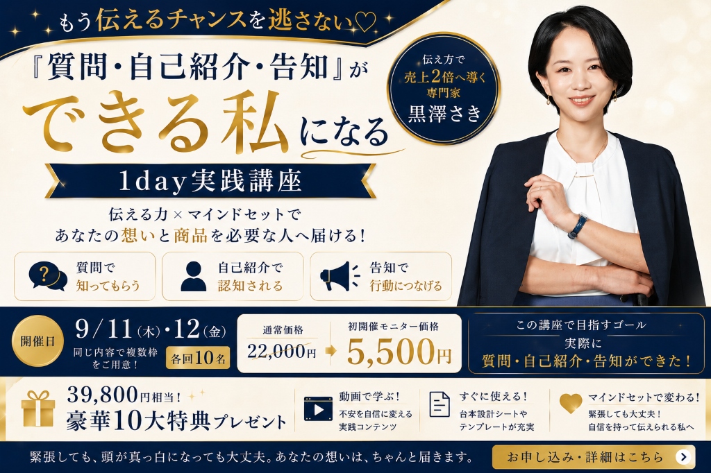 もう伝えるチャンスを逃さない 『質問・自己紹介・告知』ができる私になる 1day実践講座 講師：黒澤さき